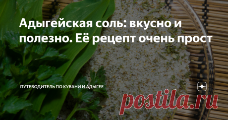 Адыгейская соль: вкусно и полезно. Её рецепт очень прост Адыгейская соль считается одним из кулинарных брендов Адыгеи! Ее рецепт очень прост.