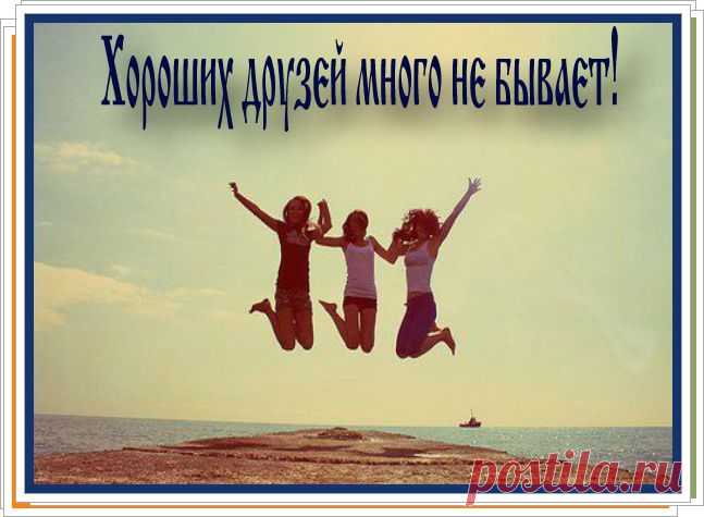 Есть у меня незримые друзья,
Которых я не видела ни разу....
В них доброту почувствовала я,
Читая их комменты раз за разом.

Невидимые люди писали от души,
Что заставляло их, мне не дано понять....
Их чудные слова звучали здесь в тиши,
и заставляли жить.... и нет пути назад.

Что знаю я о них? И всё и ничего...
Но ясно лишь одно - душой они прекрасны!
И счастье и беду поделят на двоих,
Заставят снова сердце биться не напрасно.