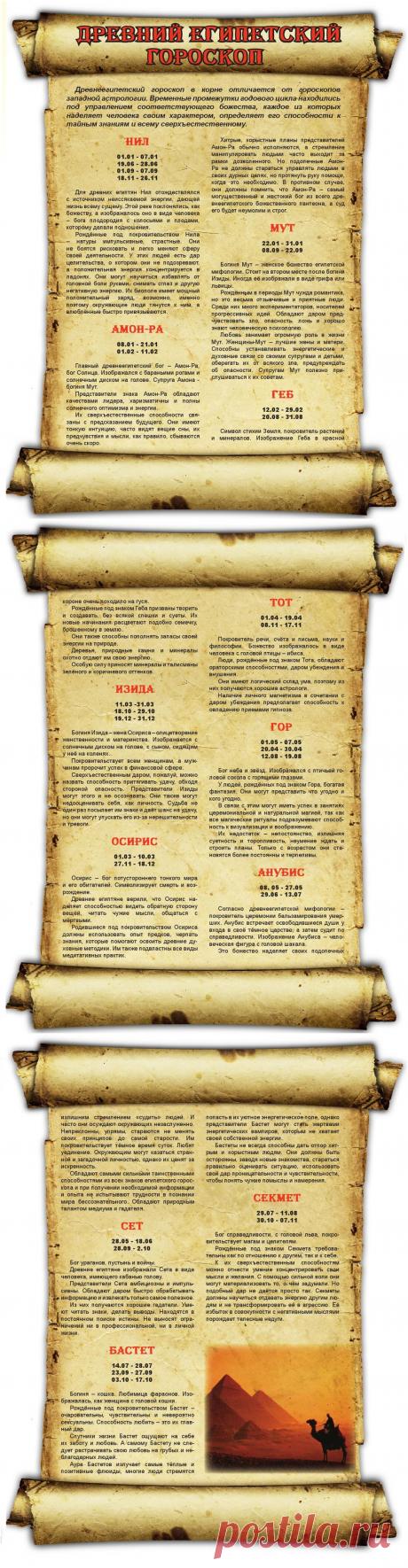 Древний египетский гороскоп