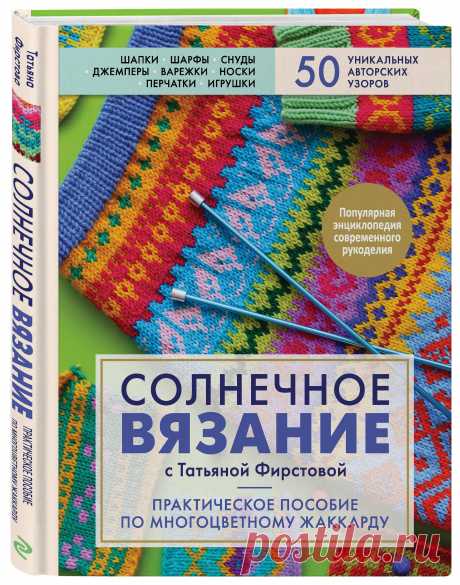 Книга "Солнечное вязание с Татьяной Фирстовой. Практическое пособие по многоцветному жаккарду" Фирстова Татьяна Викторовна  – купить книгу ISBN 978-5-04-115525-4 с быстрой доставкой в интернет-магазине OZON В наличии Книга "Солнечное вязание с Татьяной Фирстовой. Практическое пособие по многоцветному жаккарду" (Фирстова Татьяна Викторовна), Эксмо в интернет-магазине OZON со скидкой! ✅ Отзывы и фото 🚚 Быстрая доставка по России