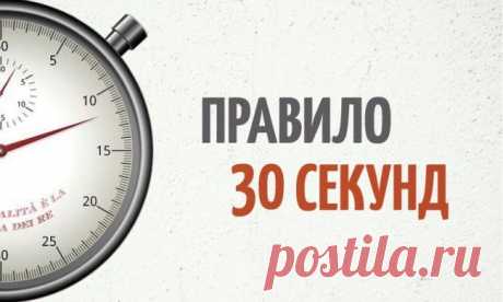 Правило 30 секунд