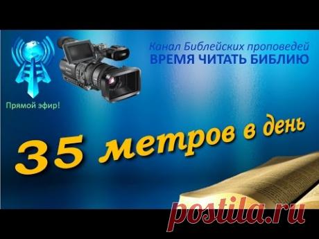 "35 метров в ДЕНЬ" 09.07.16 Трансляция богослужения Церкви АСД г.Дзержинска