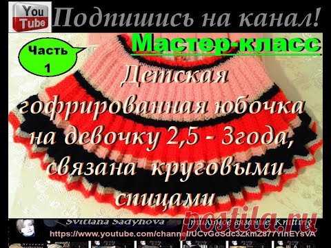 МК. Вязание детской юбки-на 2,5-3 года. Часть 1. Плиссе спицами.