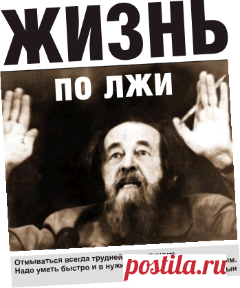 КАК ВРАЛ СОЛЖЕНИЦИН