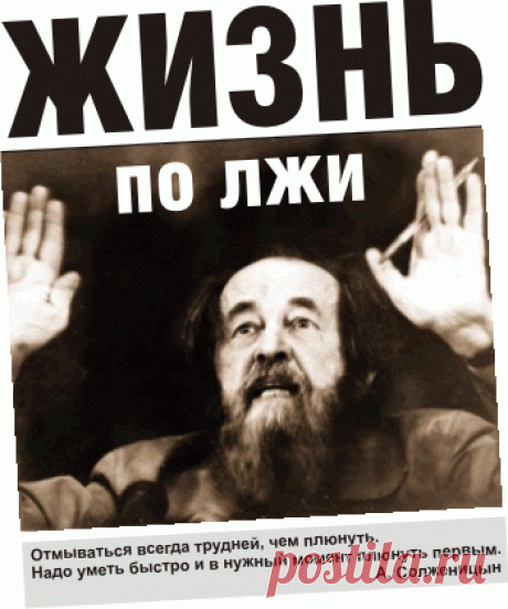 КАК ВРАЛ СОЛЖЕНИЦИН