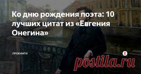 Ко дню рождения поэта: 10 лучших цитат из «Евгения Онегина»