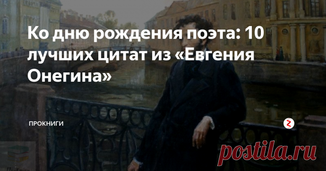 Ко дню рождения поэта: 10 лучших цитат из «Евгения Онегина»