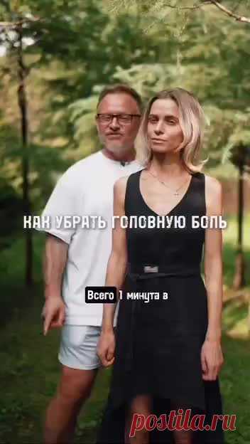 Всего одна минута в день и головные боли навсегда исчезнут из вашей жизни (см. видео) 🤔