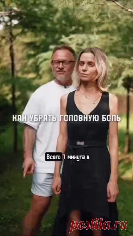 Всего одна минута в день и головные боли навсегда исчезнут из вашей жизни (см. видео) 🤔