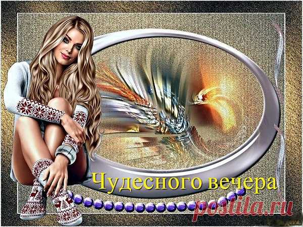 Доброго вечера Вам пожелаю,
Счастья, надежды свершенья желаю,
Сказочных грёз, чтоб сбылись мечты,
Радостных встреч в вечерней тиши.
Пусть безупречным вечер Ваш будет,
Взглядом Луна ласкает, целует,
Звёзды на небе пазлы все сложат
И путь к успеху свободно проложат!