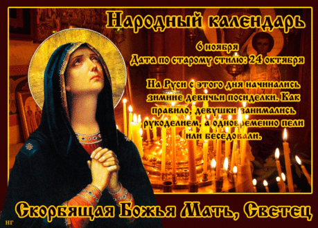 6 ноября православные отмечают день иконы Божьей Матери «Скорбящая» — заступницы всех страдающих и ищущих утешения. Считается, что молитва перед этим образом помогает преодолеть болезни и душевные скорби. Пусть в этот день сердце наполняется светом и покоем, а дом — теплом и благодатью. Открытки на Праздник в честь иконы Божьей Матери «Скорбящая» (Светец)