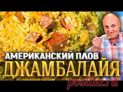 ДЖАМБАЛАЙЯ или просто ПЛОВ с Колбаской + Теория про РИС | РЕЦЕПТ от Ильи Лазерсона