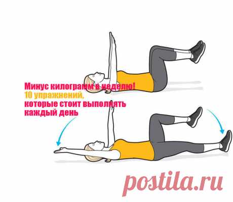 Минус килограмм в неделю! 10 упражнений, которые стоит выполнять