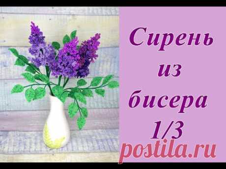 СИРЕНЬ из БИСЕРА своими руками - мастер-класс. Урок 1/2 - Цветы и листья