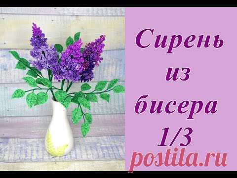 СИРЕНЬ из БИСЕРА своими руками - мастер-класс. Урок 1/2 - Цветы и листья