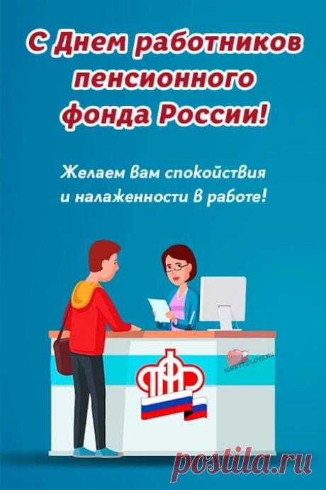 Открытки на день Пенсионного фонда: картинки для работника ПФР на 22 декабря 2023