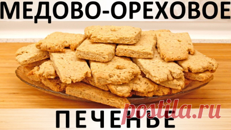 240. Быстрое и простое медово-ореховое печенье с овсяными хлопьями Здравствуйте, товарищи Кулинары!Надо писать, что печенье, которое я сегодня принесла сюда с собой - замечательное? (!) Или и так понятно, что плохого не принесу? :) Замечательное вот чем. Во-первых, быстро готовится - ваши руки будут заняты им самое большее минут 30. Остальное время...