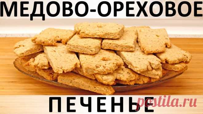 240. Быстрое и простое медово-ореховое печенье с овсяными хлопьями Здравствуйте, товарищи Кулинары!Надо писать, что печенье, которое я сегодня принесла сюда с собой - замечательное? (!) Или и так понятно, что плохого не принесу? :) Замечательное вот чем. Во-первых, быстро готовится - ваши руки будут заняты им самое большее минут 30. Остальное время...