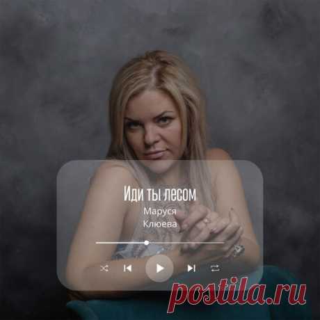 Маруся Клюева - Иди ты лесом | Зима 2025 | Новинки музыки 2025 | Лучшие релизы