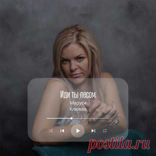 Маруся Клюева - Иди ты лесом | Зима 2025 | Новинки музыки 2025 | Лучшие релизы