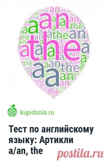 Тест по английскому языку: Артикли a/an, the. Проверочный тест по английскому языку по теме «Артикли a/an, the». Школьная программа. Проверьте свои знания!