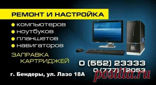 Ремонт компьютеров. Заправка картриджей.
Оперативно и качественно.
Выезд на дом.