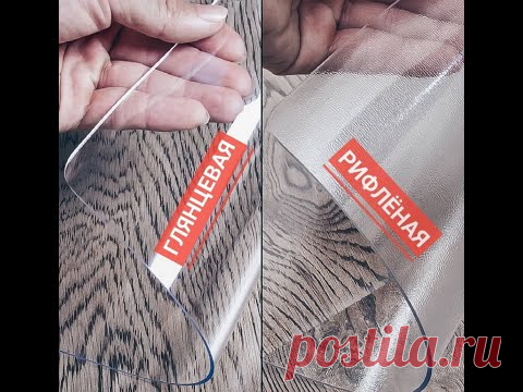 Силиконовая скатерть (Гибкое стекло). Рифленая пленка на стол или Глянцевая пленка на стол?!