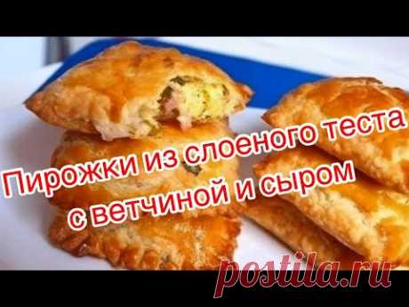Пирожки из слоеного теста с сыром и ветчиной