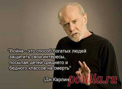 Дж. Карлин о войне.
