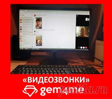 Видеозвонки в мессенджере Gem4me.

https://youtu.be/5mSA1PqH6SE

====================================

Скачать мессенджер:

► Android-версия https://play.google.com/store/apps/details…

► iOS-версия:https://itunes.apple.com/ru/app/gem4me/id1032387040?mt=8

► Web-версия для ПК (только после установки Android- или iOS-версии):

https://web.gem4me.com/