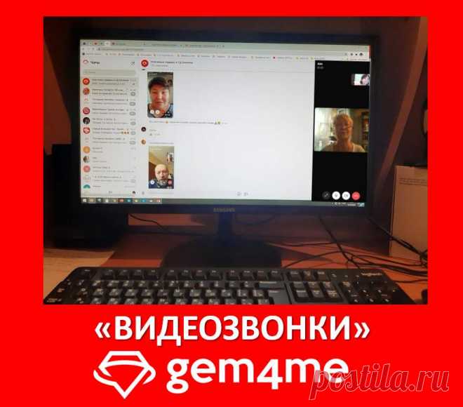 Видеозвонки в мессенджере Gem4me.

https://youtu.be/5mSA1PqH6SE

====================================

Скачать мессенджер:

► Android-версия https://play.google.com/store/apps/details…

► iOS-версия:https://itunes.apple.com/ru/app/gem4me/id1032387040?mt=8

► Web-версия для ПК (только после установки Android- или iOS-версии):

https://web.gem4me.com/