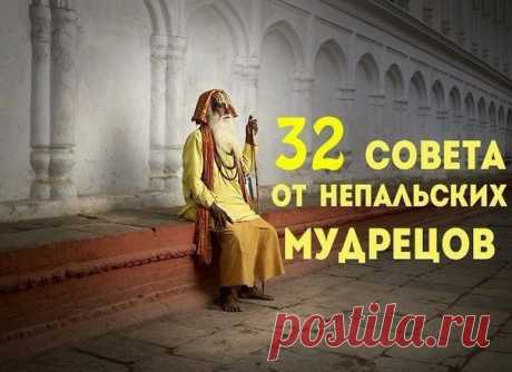 #WmnCollection 

32 совета от непальских мудрецов

1. Говорите медленно, а думайте быстро.
Показать полностью…