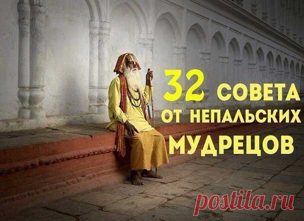 #WmnCollection 

32 совета от непальских мудрецов

1. Говорите медленно, а думайте быстро.
Показать полностью…