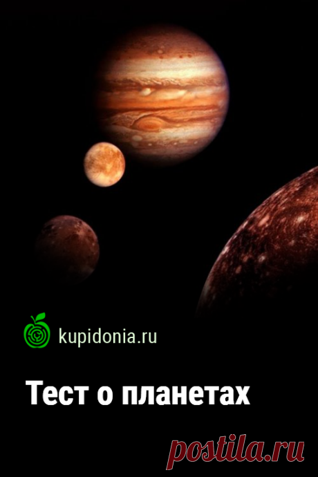 Тест о планетах. Интересуетесь космосом? Пройдите наш интересный тест о планетах Солнечной системы и проверьте свои знания.