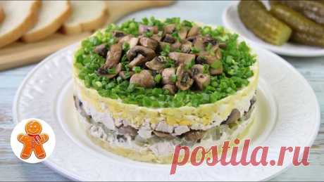 Слоеный Салат "Дубки" Простой и Очень Вкусный
