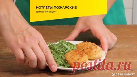 Котлеты пожарские | Домашний рецепт