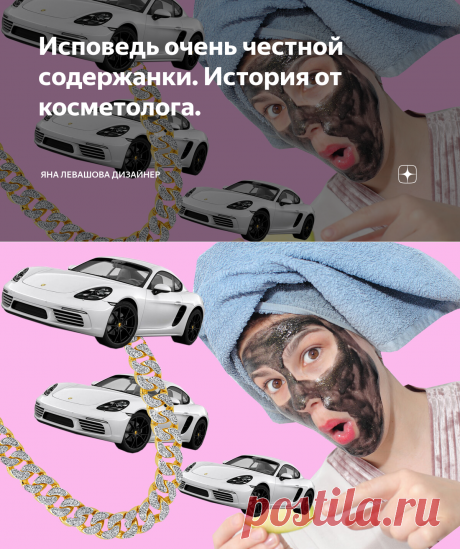 Исповедь очень честной содержанки. История от косметолога. | Яна Левашова Дизайнер | Яндекс Дзен