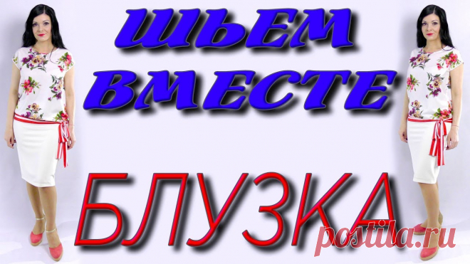 БЛУЗКА БЕЗ ВЫКРОЙКИ НА ЛЮБУЮ ФИГУРУ.
