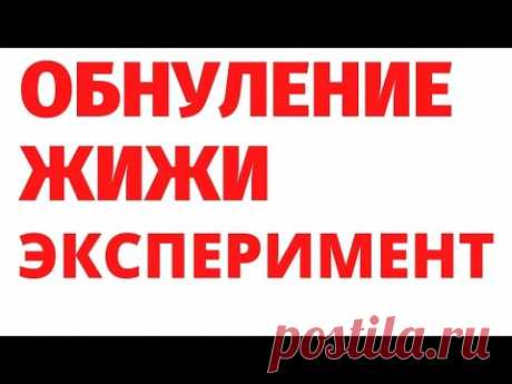 ОБНУЛЕНИЕ ЖИЖИНАЦИИ. Эксперимент. Регрессивный гипноз