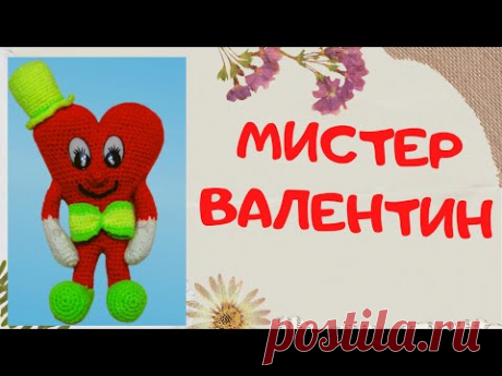 МК Мистер Валентин / Подарок на день всех влюблённых / Вяжем крючком игрушки Амигуруми