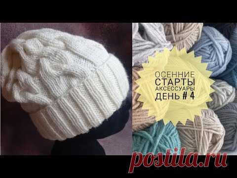 СП Осенние старты_аксессуары / День # 4 / Шапка в косы / В двух словах о том как вязала. - YouTube