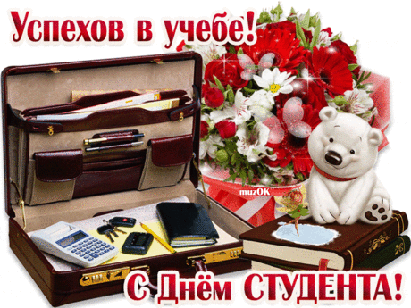 Музыкальная картинка с Днем студента * МУЗыкальный подарОК