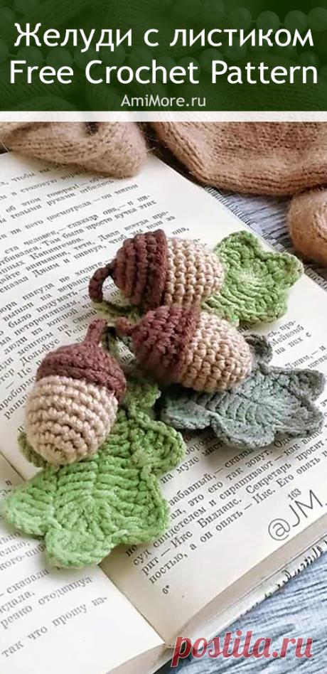 PDF Желуди с листочком крючком. FREE crochet pattern; Аmigurumi toys free pattern. Амигуруми схемы и описания на русском. Вязаные игрушки и поделки своими руками #amimore - жёлудь с листиком.