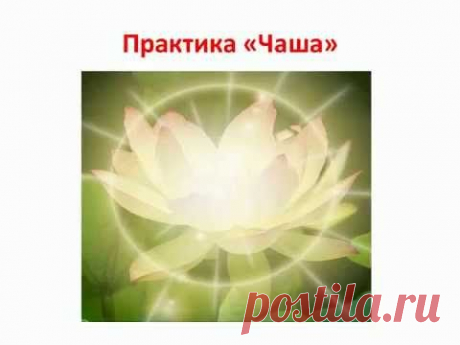 Медитация на наполнение женской энергией &quot; Женская Чаша&quot;