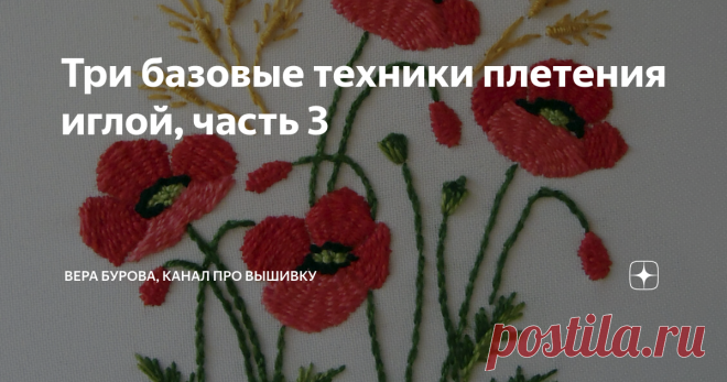 Три базовые техники плетения иглой, часть 3 Вернемся к базовым техникам в вышивке, сегодня разговор пойдет о плетении. Я очень люблю применять эти приемы в вышивке, особенно декоративной, вышивать цветы, листья, корзинки ... Все швы выполнены мулине GAMMA полной пасмой (6 нитей) иглой для ручного шитья № 8 на смесовой ткани (лен + вискоза). Итак, начнем! 1. Плетение по кругу а) роза-паутинка б) звездочка 2. Плетение по прямоугольной форме а) простая плетенка б) выпуклая пл...