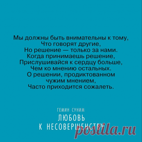 Photo by Издательство Альпина Паблишер on March 18, 2022. May be an image of text that says 'мы должны быть внимательны K тому, что говорят другие, но решение только за нами. когда принимаешь оешение прислушивайся K сердцу больше, чем KO мнению остальных. O решении, продиктованном чужим мнением, часто приходится сожалеть. гемин суним любовь к несовершенству'.