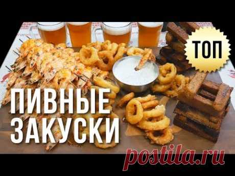 ПИВНЫЕ ЗАКУСКИ. ВАРИМ ПИВО С "САМОЗВАНЦАМИ"