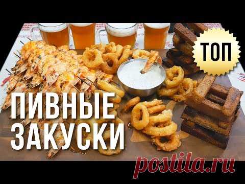 ПИВНЫЕ ЗАКУСКИ. ВАРИМ ПИВО С 
