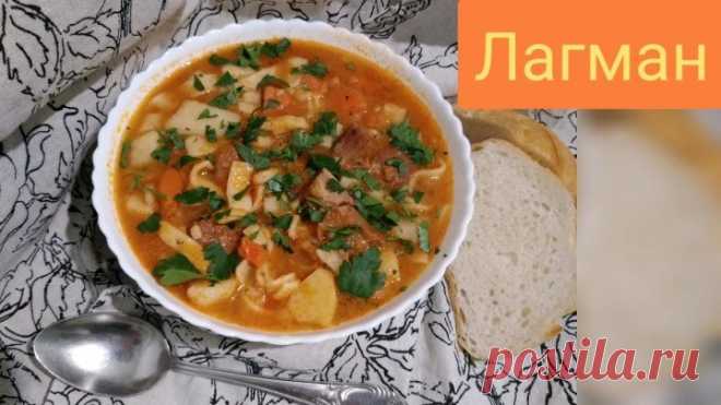 ЛАГМАН очень ВКУСНЫЙ суп❗ Домашний рецепт с фото и видео.