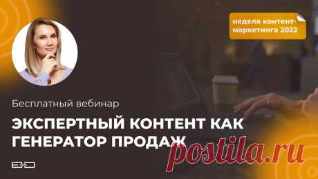 Экспертный контент как генератор продаж Хотите научиться создавать по-настоящему экспертный контент? Присоединяйтесь к мини-группе на курсе «Экспертный контент в маркетинге», стартуем 3 ноября.🚀 П...